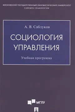 Социология управления. Учебная программа