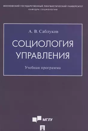 Социология управления. Учебная программа — 2861474 — 1