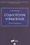 Социология управления. Учебная программа — 2861474 — 1