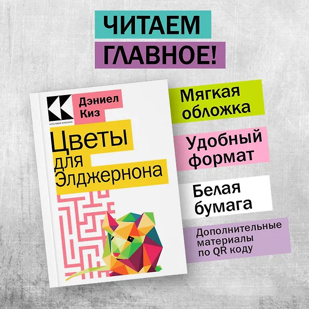 Книга Цветы для Элджернона (Дэниел Киз) — 4