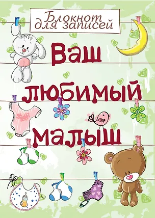 Книга Э.Реб.Ваш люб.малыш.Бл.д/зап(оф.1-салат.с игрушкам ()