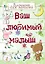 Э.Реб.Ваш люб.малыш.Бл.д/зап(оф.1-салат.с игрушкам — 2409712 — 1