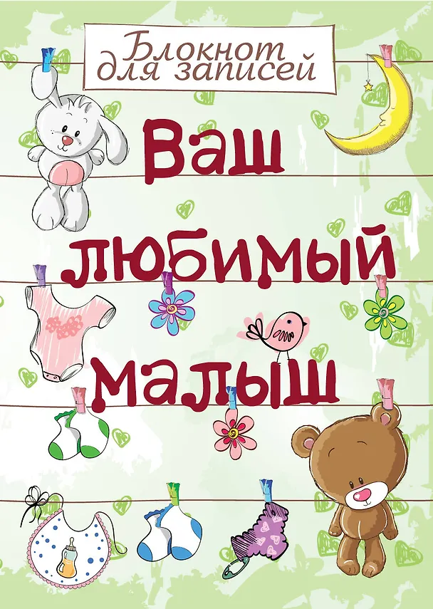 Э.Реб.Ваш люб.малыш.Бл.д/зап(оф.1-салат.с игрушкам 2409712 — 1