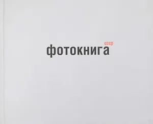 Фотокнига СССР: альбом