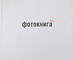 Фотокнига СССР: альбом