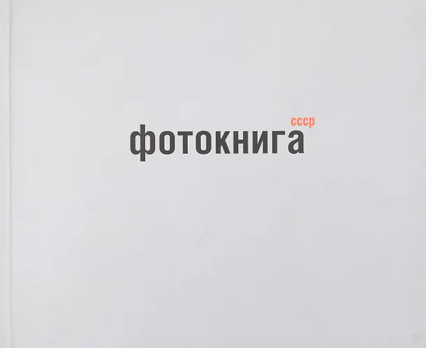 Книга Фотокнига СССР: альбом (Михаил Карасик) — 1
