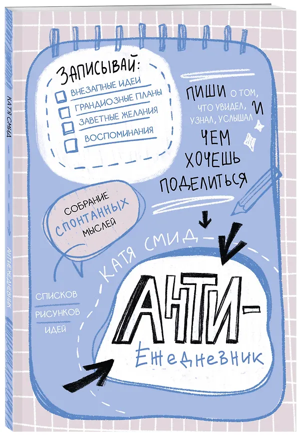 Ежедневник недат. А5 48л "Антиежедневник. Пиши о том, что увидел, узнал, услышал!" контентный блок 3062671 — 2