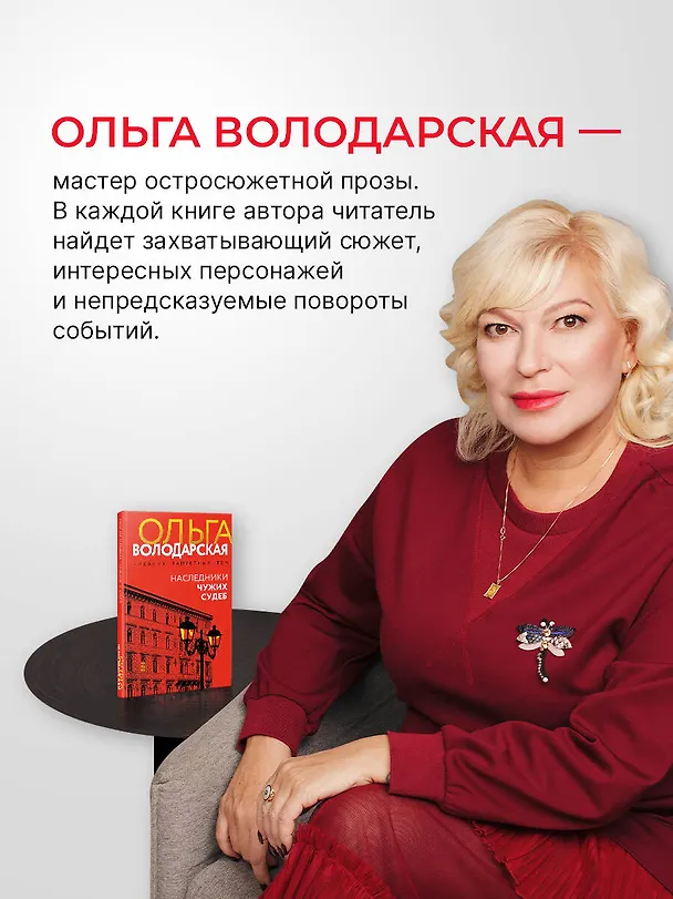 Книга Наследники чужих судеб (Ольга Володарская) — 7