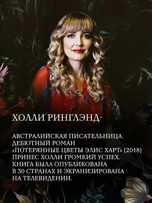 Книга Потерянные цветы Элис Харт (Холли Ринглэнд) — 8