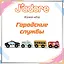 Игровой набор J’adore Городские службы, серия "Транспорт" (Основная) — 3140493 — 1