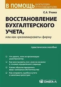 Восстановление бухгалтерского учета, или как "реанимировать" фирму