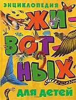 Энциклопедия животных для детей