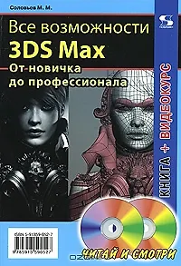 Все возможности 3DS Max. От новичка до профессионала (+2CD) (мягк) (Читай и смотри). Соловьев М.М. (Трэнтэкс)