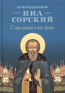 О мысленной в нас брани. Преподобный Нил Сорский