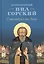 О мысленной в нас брани. Преподобный Нил Сорский — 2465814 — 1