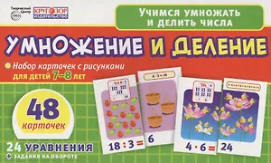 Умножение и деление. Набор карточек с рисунками для детей 7-8 лет. 48 карточек. 24 уравнения + задания на обороте