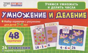 Умножение и деление. Набор карточек с рисунками для детей 7-8 лет. 48 карточек. 24 уравнения + задания на обороте — 2487798 — 1