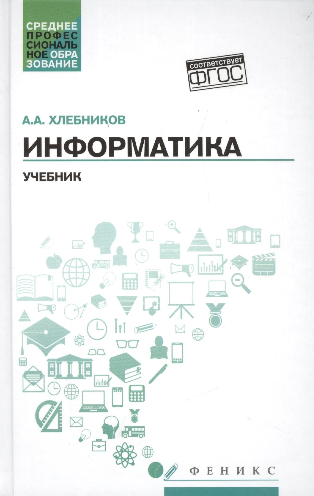 

Информатика:учебник