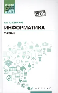 Информатика:учебник