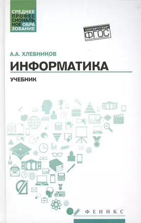 Информатика:учебник — 2498383 — 1