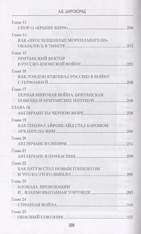 Книга Россия и Англия: 50 лет - союзники, 450 лет - враги (Александр Широкорад) — 3