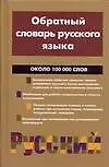 Книга Обратный словарь русского языка. Около 100 000 слов () — 1