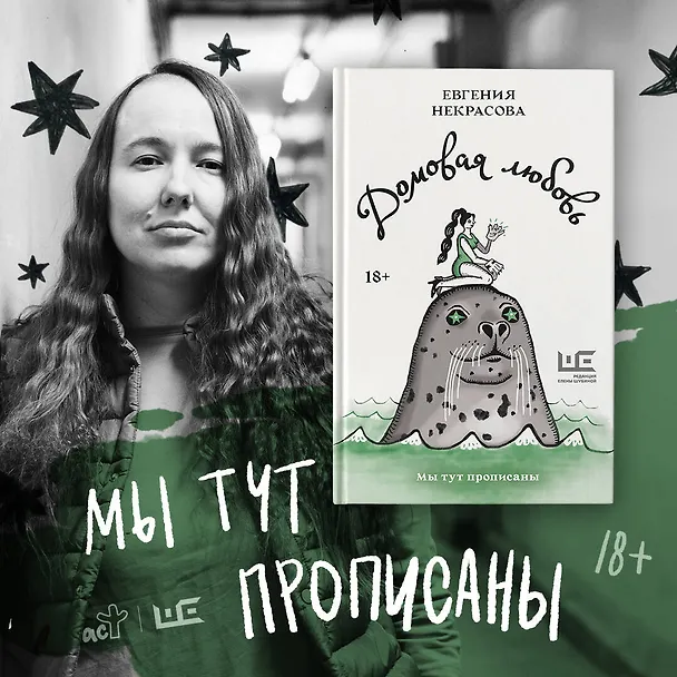 Книга Домовая любовь (Евгения Некрасова) — 11