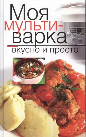 Моя мультиварка. Вкусно и просто — 2371657 — 1