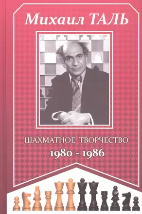 Михаил Таль. Шахматное творчество 1980-1986 — 2832356 — 1