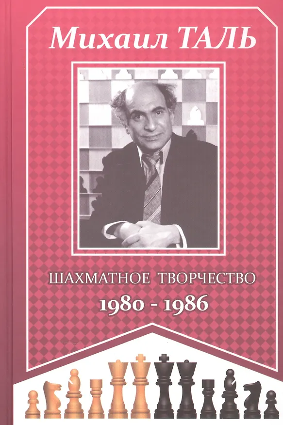 Книга Михаил Таль. Шахматное творчество 1980-1986 (Михаил Таль) — 1