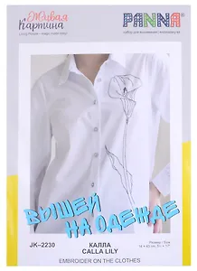 Набор для вышивания на одежде Живая картина "Калла"