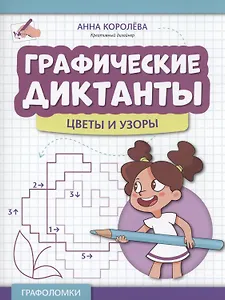 Графические диктанты: цветы и узоры