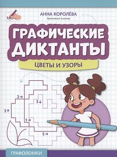Графические диктанты: цветы и узоры