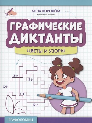Графические диктанты: цветы и узоры