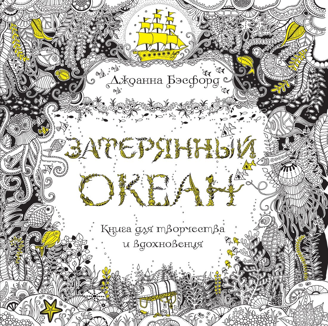 

Затерянный океан. Книга для творчества и вдохновения