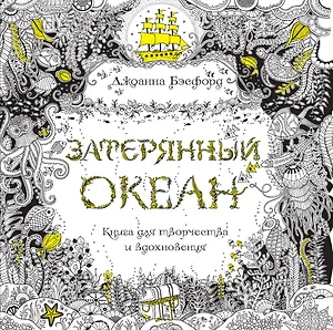 Затерянный океан. Книга для творчества и вдохновения