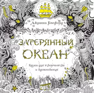 Затерянный океан. Книга для творчества и вдохновения — 2489121 — 1