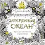 Затерянный океан. Книга для творчества и вдохновения — 2489121 — 1