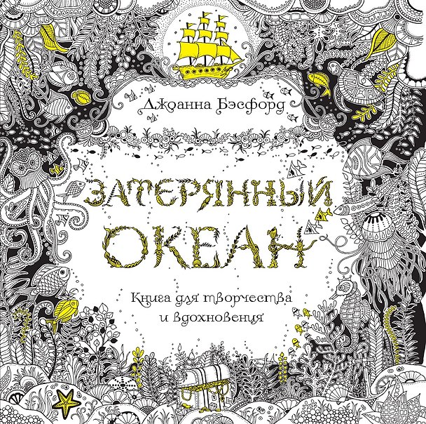 Книга Затерянный океан. Книга для творчества и вдохновения (Джоанна Бэсфорд) — 1