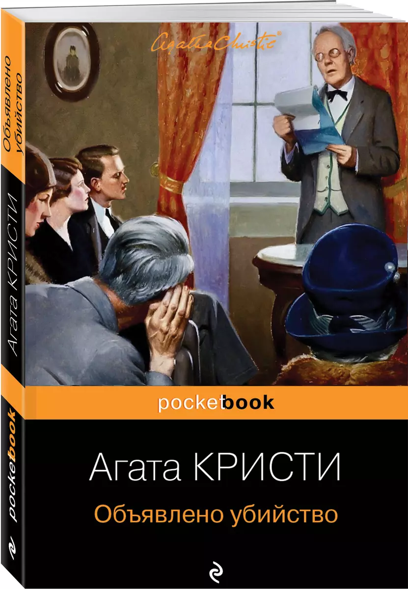 Объявлено убийство (Агата Кристи) - купить книгу с доставкой в  интернет-магазине «Читай-город». ISBN: 978-5-04-118400-1