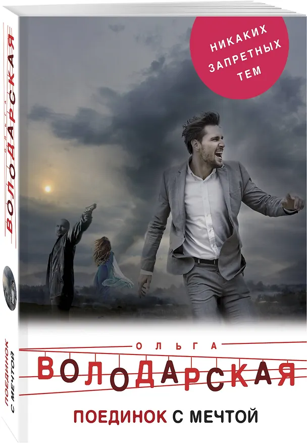 Книга Поединок с мечтой (Ольга Володарская) — 4