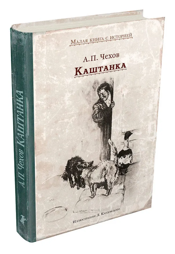 Книга Каштанка (Антон Чехов) — 4