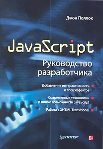 JavaScript. Руководство разработчика.