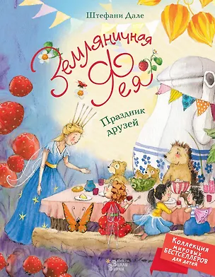 Книга Земляничная фея. Праздник друзей (Штефани Дале)
