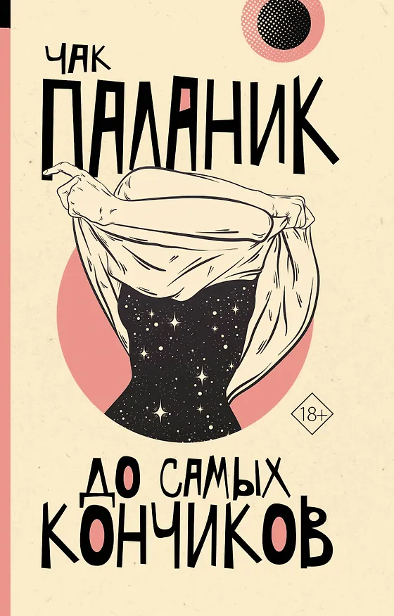 Книга До самых кончиков (Чак Паланик) — 1