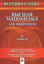 Высшая математика для инженеров:2 семестр:экспресс-курс-2-е изд.