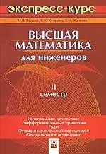 Высшая математика для инженеров:2 семестр:экспресс-курс-2-е изд. — 2078708 — 1