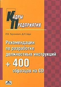 Книга Рекомендации по разработке должностных инструкций + 400 образцов на cd (комплект) (Денис Щур) — 1