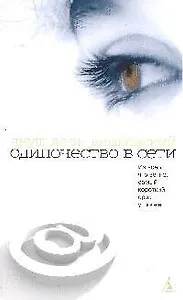 Одиночество в Сети (белая)