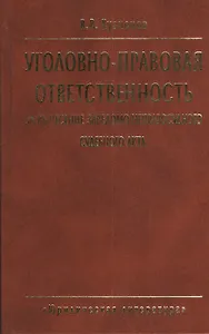 Уголовно-правовая ответственность за вынесение заведомо неправосудного судебного акта. 2-е издание, стереотипное